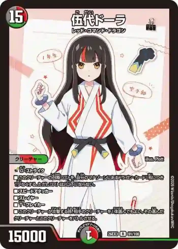 DM26EX3-091 R 伍代ドーラ