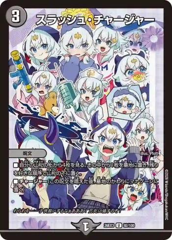DM26EX3-092 U スラッシュ・チャージャー