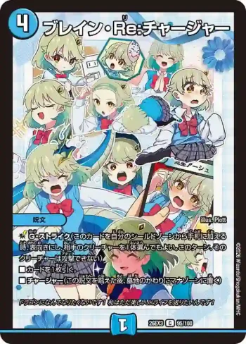 DM26EX3-095 C ブレイン・Re:チャージャー