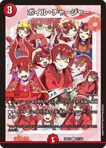 DM26EX3-097 C ボイル・チャージャー