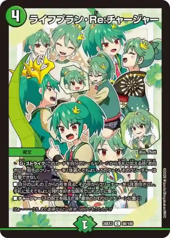 DM26EX3-098 C ライフプラン・Re:チャージャー