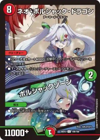 DM26EX3-100A C ネオ・ボルシャック・ドラゴン / ボルシャックゾーン