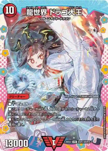 DM26EX3-DCR001 VIC 龍世界 ドラゴ大王