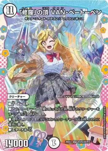 DM26EX3-DCR004 SR 「修羅」の頂 VAN・ベートーベン