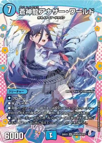 DM26EX3-DCR005 SR 蒼神龍アナザー・ワールド