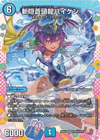 DM26EX3-DCR006 SR 斬隠蒼頭龍バイケン