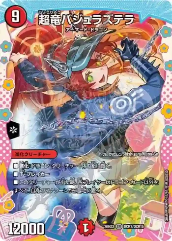 DM26EX3-DCR007 SR 超竜バジュラズテラ