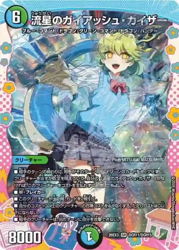 DM26EX3-DCR011 SR 流星のガイアッシュ・カイザー