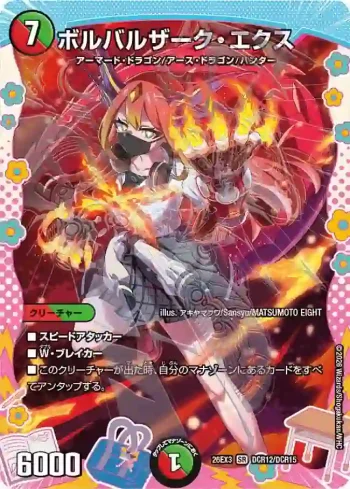 DM26EX3-DCR012 SR ボルバルザーク・エクス