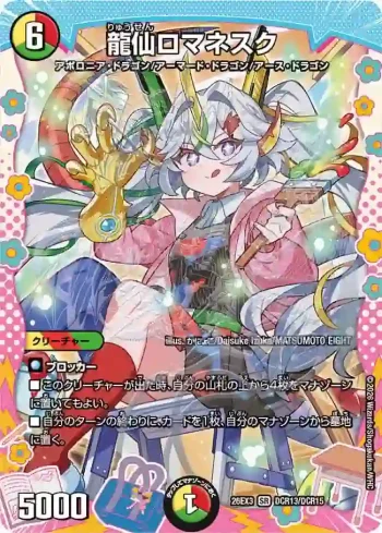 DM26EX3-DCR013 SR 龍仙ロマネスク