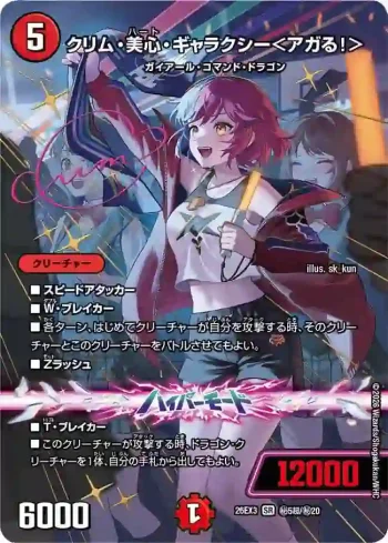 DM26EX3-SEC005CHOA SR クリム・美心・ギャラクシー＜アガる！＞