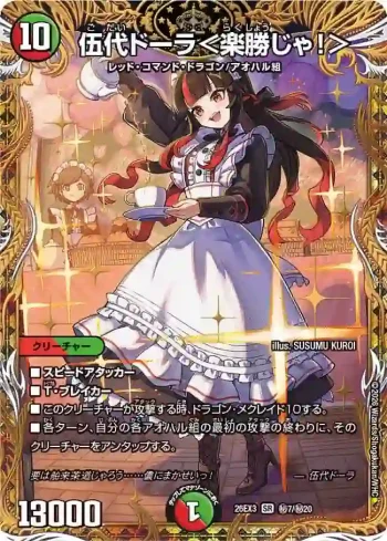 DM26EX3-SEC007 SR 伍代ドーラ＜楽勝じゃ！＞