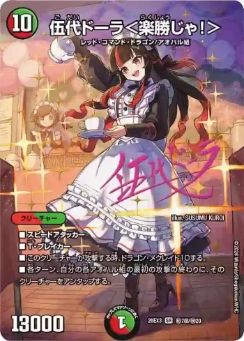 DM26EX3-SEC007CHO SR 伍代ドーラ＜楽勝じゃ！＞