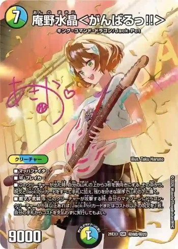 DM26EX3-SEC008CHO SR 庵野水晶＜がんばるっ!!＞
