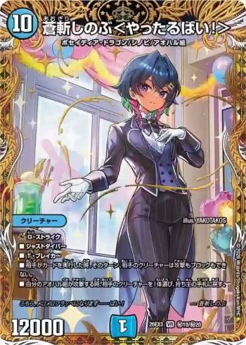 DM26EX3-SEC010 VR 蒼斬しのぶ＜やったるばい！＞