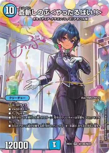 DM26EX3-SEC010CHO VR 蒼斬しのぶ＜やったるばい！＞