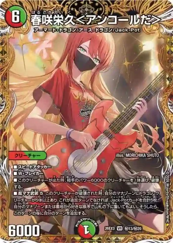 DM26EX3-SEC013 VR 春咲栄久＜アンコールだ＞