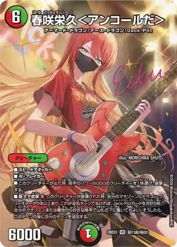 DM26EX3-SEC013CHO VR 春咲栄久＜アンコールだ＞