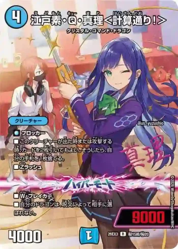 DM26EX3-SEC015CHOA R 江戸素・Q・真理＜計算通り！＞