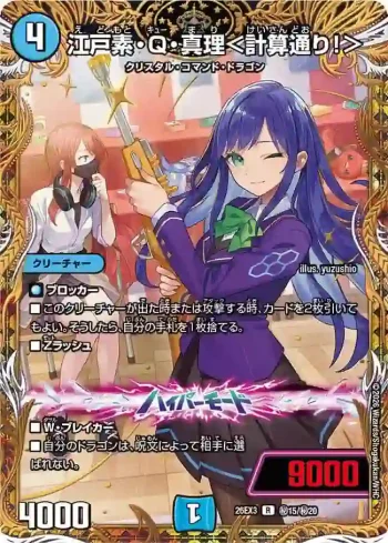 DM26EX3-SEC015A R 江戸素・Q・真理＜計算通り！＞