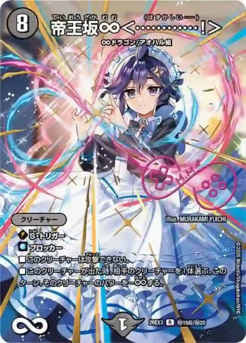 DM26EX3-SEC016CHO R 帝王坂∞＜…………！＞