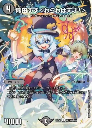 DM26EX3-SEC017CHO R 熊田すず＜わらわは天才！＞