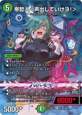DM26EX3-SEC019CHOA R 帝哲人＜声出していけヨ！＞