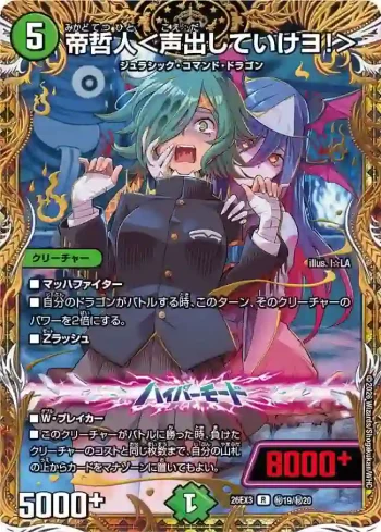 DM26EX3-SEC019A R 帝哲人＜声出していけヨ！＞
