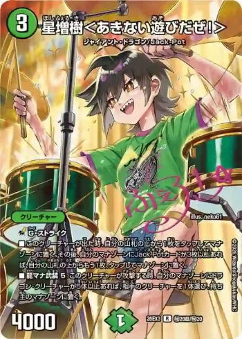 DM26EX3-SEC020CHO R 星増樹＜あきない遊びだぜ！＞
