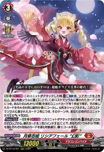 DZ-BT16/001 月華忍姫 リシアフェール “幻影”