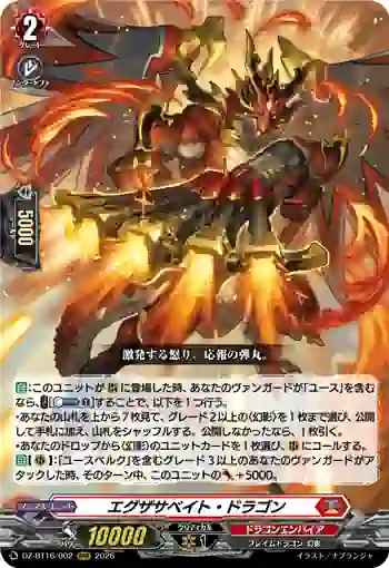 DZ-BT16/002 エグザサベイト・ドラゴン