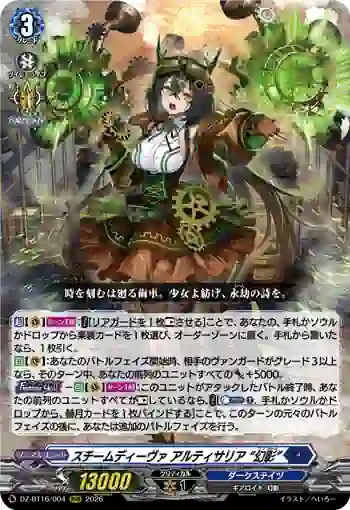DZ-BT16/004 スチームディーヴァ アルティサリア “幻影”