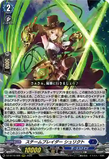 DZ-BT16/006 スチームブレイダー シュリクト