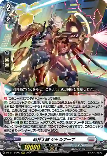 DZ-BT16/009 裁秤大隊 シャルフーブ