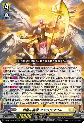 DZ-BT16/010 根絶の啓導 アンラクシヱル