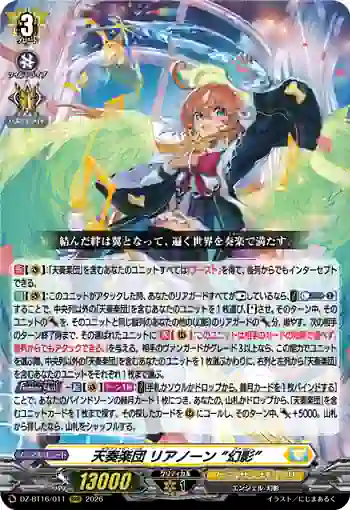 DZ-BT16/011 天奏楽団 リアノーン “幻影”