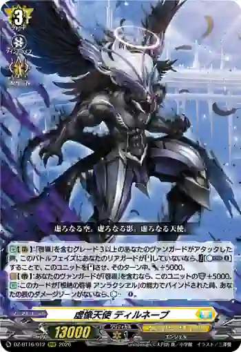 DZ-BT16/012 虚像天使 ディルネーブ