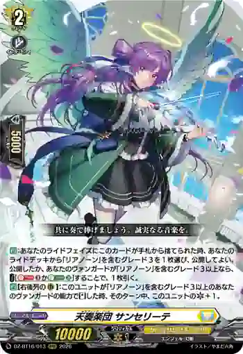 DZ-BT16/013 天奏楽団 サンセリーテ