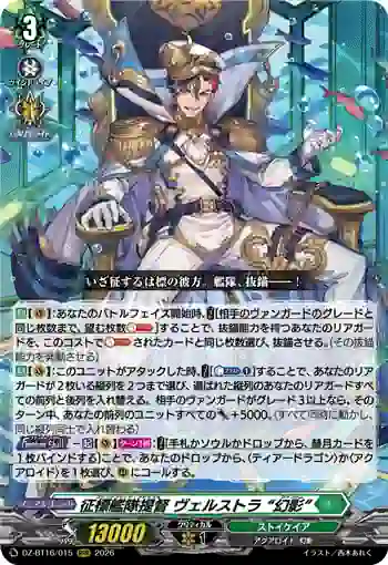 DZ-BT16/015 征標艦隊提督 ヴェルストラ “幻影”