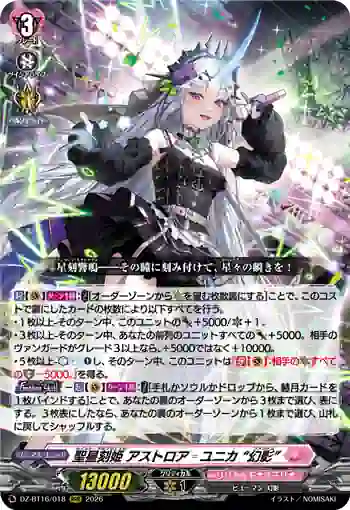 DZ-BT16/018 聖星刻姫 アストロア゠ユニカ “幻影”