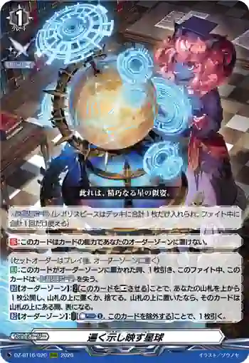 DZ-BT16/020 遍く示し映す星球