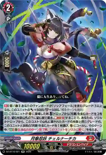 DZ-BT16/021 月華忍妖 チェルナーチカ