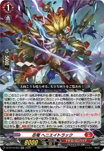 DZ-BT16/023 忍竜 ヘニエイトラック
