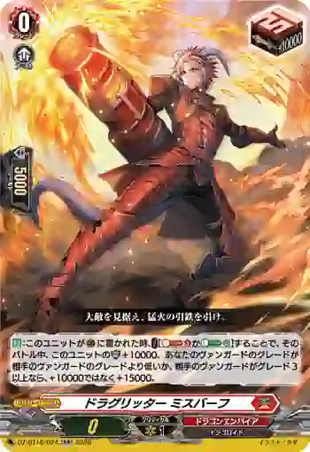 DZ-BT16/024 ドラグリッター ミスバーフ