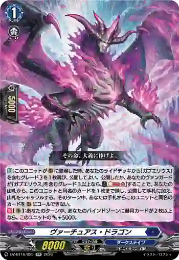 DZ-BT16/025 ヴァーチュアス・ドラゴン