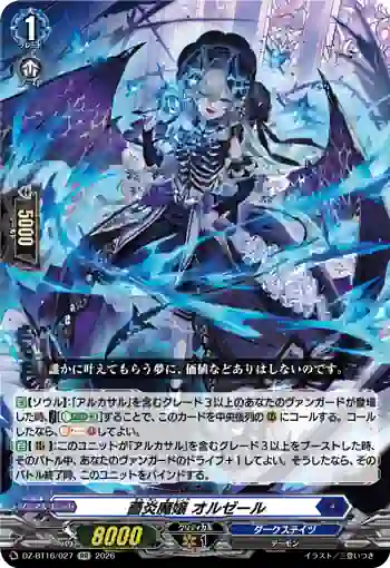 DZ-BT16/027 薔炎魔嬢 オルゼール