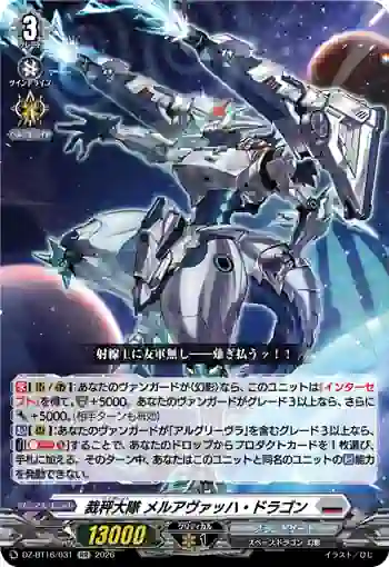DZ-BT16/031 裁秤大隊 メルアヴァッハ・ドラゴン