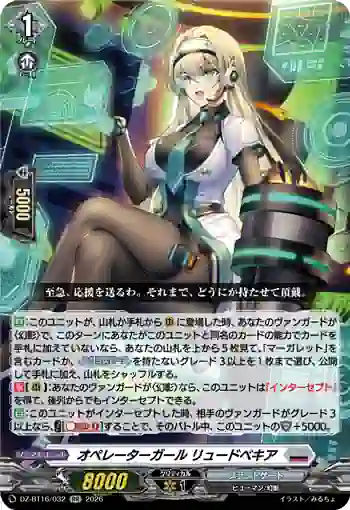 DZ-BT16/032 オペレーターガール リュードベキア
