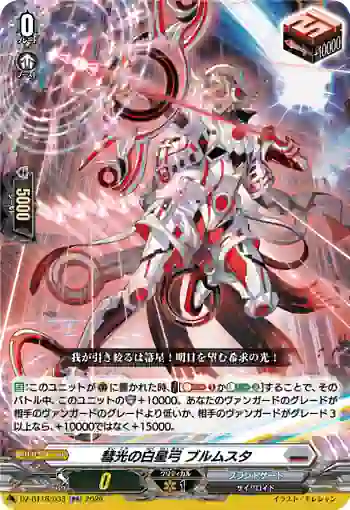 DZ-BT16/033 彗光の白星弓 ブルムスタ