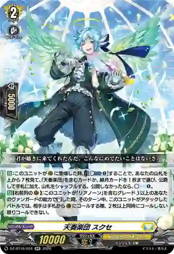 DZ-BT16/034 天奏楽団 スクセ